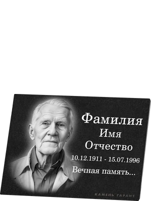 Мемориальная плита с изображением и надписью